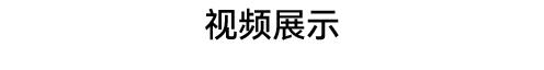 视频展示